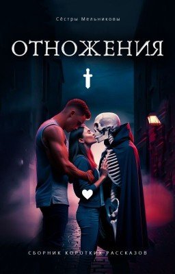 Фиолетовые миры: Отножения