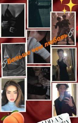 🌹🔗Больше чем любовь🔗🌹