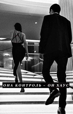 она - контроль, он - хаус