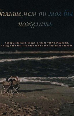 больше,чем он мог бы пожелать