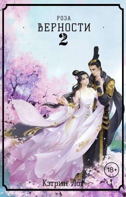 Роза верности 2