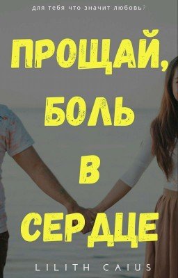 Прощай, боль в сердце