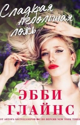 Сладкая небольшая ложь