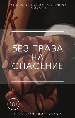 Без права на спасение |18+