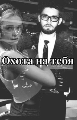 Охота на тебя [Куертов]