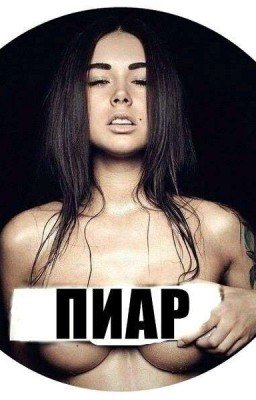 Пиар.Раскрутка.