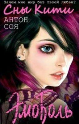 ЭмоБоль. Сны Кити | Антон Соя