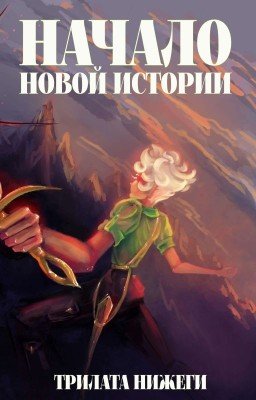 Начало новой истории (Миры Ар)
