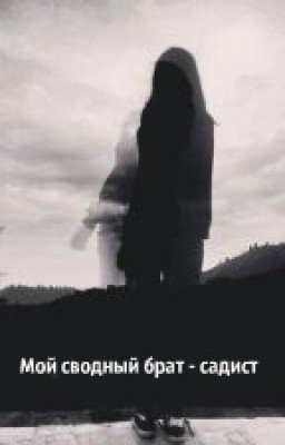 Мой сводный брат-садист