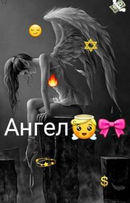 Ангел😇🎀(Закончено)