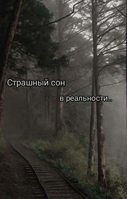 страшный сон в реальности..