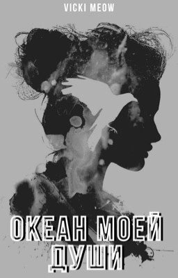 Океан моей души 