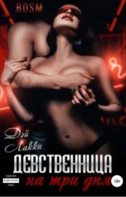 Девственница на три дня 