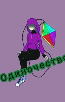 Одиночество