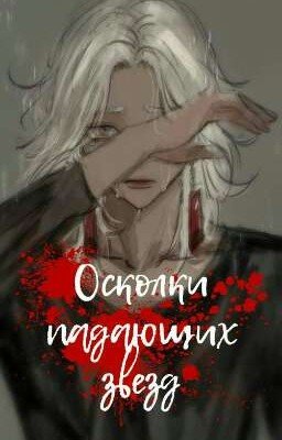 Осколки падающих звёзд (Изана Курокава/ОЖП)