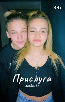 Прислуга / 16+