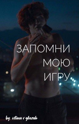 Запомни мою игру | Артём Кошман Киса