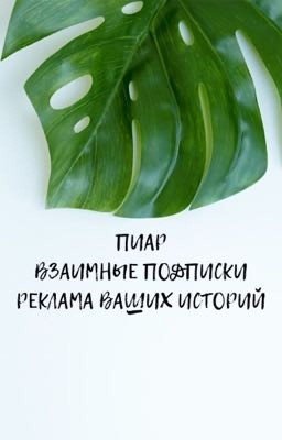 ВЗАИМНЫЕ подписки/ чтение