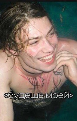 будешь моей