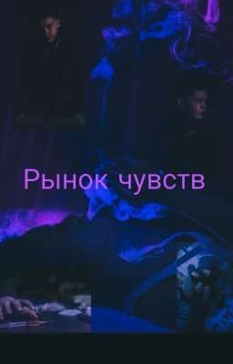 "Рынок чувств"