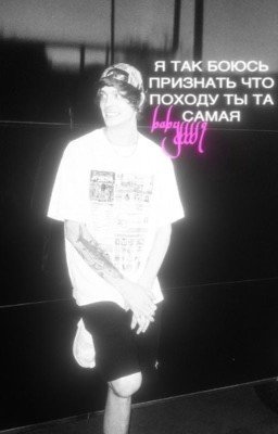 я так боюсь признаться , что походу ты та самая //OG BUDA