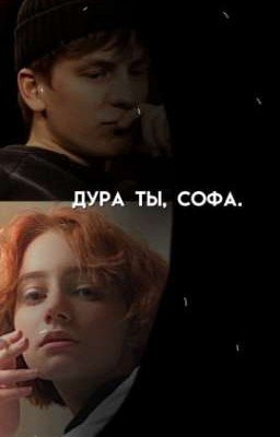Дура ты, Софа.