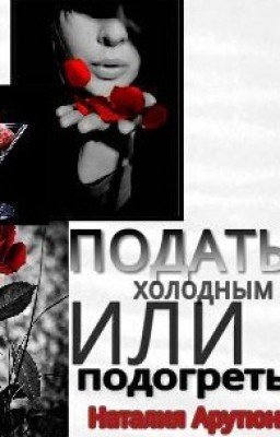 Подать холодным или подогреть?Книга 1.