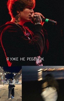 Я уже не ребенок