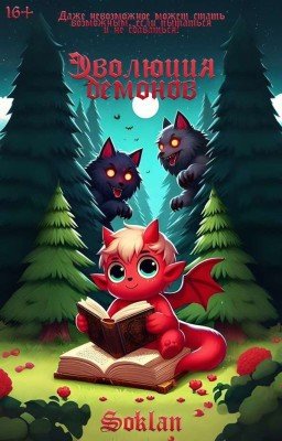 Эволюция демонов 魔物の進化 (Akuma no shinka).