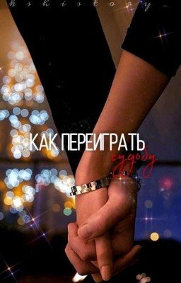 Как Переиграть Судьбу
