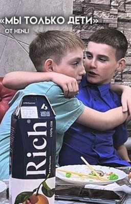 «Мы только дети»