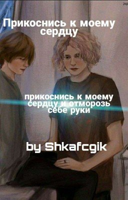 прикоснись к моему сердцу ( Жопинс ) ЗАВЕРШЕН