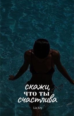 Скажи, что ты счастлива 