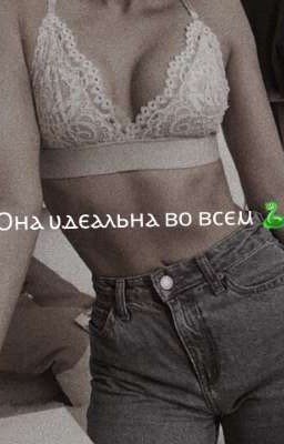 Ⲟⲏⲁ υⲇⲉⲁⲗьⲏⲁ ⲃⲟ ⲃⲥⲉⲙ 🐍 [ЗАКОНЧЕНО]