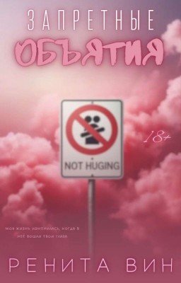 Запретные объятия