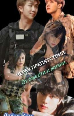 Через препятствия.,,От смерти к жизни.,, Through obstacles. from death to life.