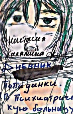 Дневник попаданки (В психиатрическую больницу)