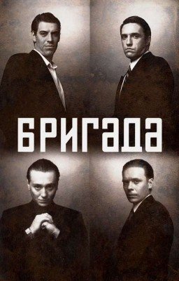 Бригада: Ты мой мир...