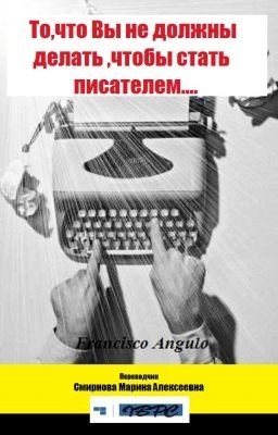 То,что Вы не должны делать ,чтобы стать писателем....