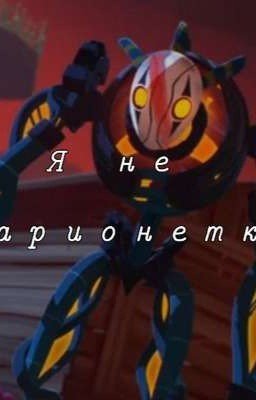 Я не марионетка