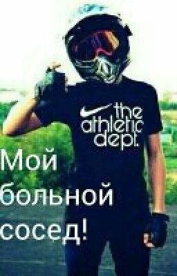 Мой больной сосед