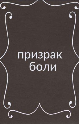 призрак боли