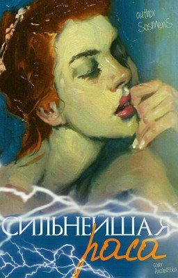 Сильнейшая раса