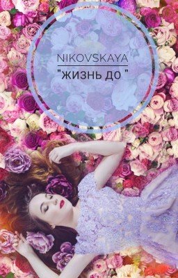 "Жизнь До "