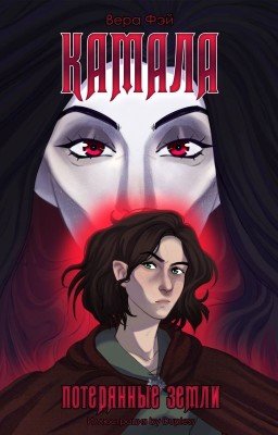 Камала: Потерянные земли