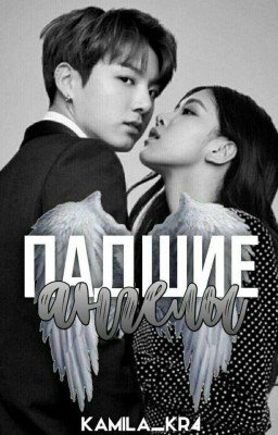-Падшие Ангелы-