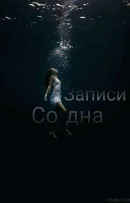 Записи Со Дна 