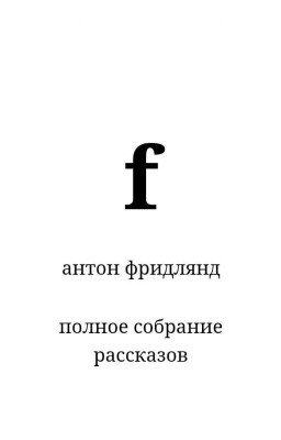Антон Фридлянд-рассказы 