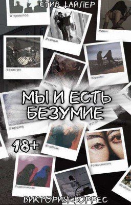 Мы и есть безумие