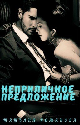 Неприличное предложение